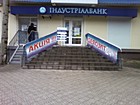 Віділення №1 АКБ "ІНДУСТРІАЛБАНК" у м. Кривий Ріг