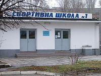 КПНЗ "ДЮСШ № 1"