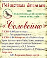 Регіональний конкурс юних вокалістів «Соловейко»