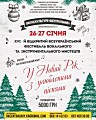 XVІ Всеукраїнський фестиваль вокального та інструментального мистецтва «У Новий рік з улюбленими піснями»