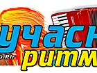 XIX Міський фестиваль народної творчості «Весна Рудани»
