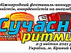 Міжнародний фестиваль-конкурс баяністів, акордеоністів та ансамблів «Сучасні ритми»