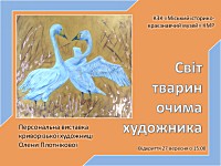 Відкриття персональної виставки криворізької художниці Олени Плотнікової «Світ тварин очима художника»
