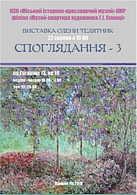 Персональна виставка творів учениці Г.І. Синиці Олени Телятник