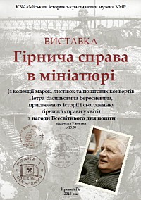 Відкриття виставки «Гірнича справа в мініатюрі» (з колекції марок, листівок та поштових конвертів Петра Васильовича Бересневича, присвячених історії і сьогоденню гірничої справи у світі) з нагоди Всесвітнього дня пошти.