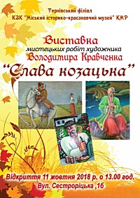 Відкриття виставки мистецьких робіт Володимира Кравченка «Слава козацька» з нагоди Дня Українського козацтва та Дня художника.