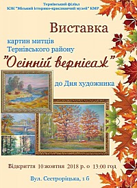 Відкриття виставки мистецьких робіт художників Тернівського району "Осінній вернісаж".
