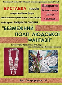 Відкриття виставки творів нетрадиційних форм декоративно-прикладного мистецтва майстрині Людмили Моляр "Безмежний політ людської фантазіЇ"
