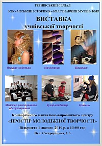 Відкриття виставки учнівських робіт Криворізького навчально-виробничого центру «Простір молодіжної творчості»
