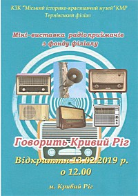 Міні-виставка радіоприймачів з фондів Тернівського філіалу «Говорить Кривий Ріг» з нагоди Всесвітнього дня радіо