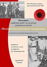 Виставка графічних робіт та скульптур українських митців «Вклонімося великим тим рокам» з нагоди 75-річниці визволення міста