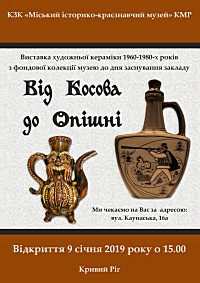 Виставка художньої кераміки 1960-80-х рр. з фондової колекції «Від Косова до Опішні» до дня заснування Криворізького історико-краєзнавчого музею