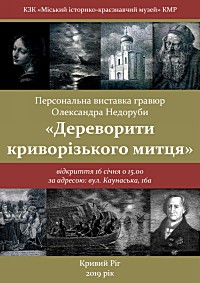 Персональна виставка гравюр Олександра Недоруби «Дереворити криворізького митця»