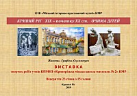 Виставка творчих робіт учнів Криворізької міської школи мистецтв №2 «Кривий Ріг ХІХ – початку ХХ ст. очима дітей»