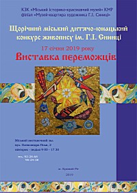 Виставка переможців Другого щорічного міського дитячо-юнацького конкурсу живопису ім. Г.І.Синиці (твори переможців, лауреатів та найкращі твори учасників)