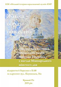 Відкриття персональної виставки мистецьких творів Анатолія Труфкіна «Жінка - образ божества» з нагоди Міжнародного жіночого дня