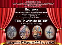 Виставка творчих робіт учнів КПМЗ «Криворізька міська художня школа №2» КМР та художнього відділення КПМНЗ «Криворізька міська музична школа №12» КМР «Театр очима дітей» до Міжнародного дня театру