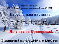 Відкриття персональної виставка світлин фотографа-аматора Наталії Постоян «Як у нас на Криворіжжі…»