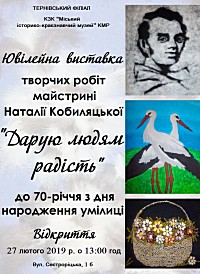 Ювілейна виставка творчих робіт майстрині Наталії Кобиляцької «Дарую людям радість» до 70-річчя з дня народження умілиці