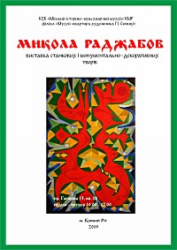 Відкриття виставки творів учня Г.І. Синиці Миколи Раджабова (станкові та монументально-декоративні твори)