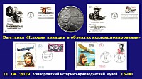 Відкриття виставки «Історія авіації в об’єктах колекціонування» (з приватної колекції криворізького краєзнавця, шанувальника старовини Віктора Васильовича Петренка) з нагоди Всесвітнього дня авіації та космонавтики