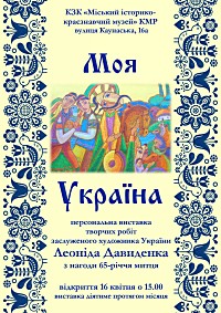 Відкриття персональної виставки живопису заслуженого художника України Леоніда Давиденка «Моя Україна» з нагоди 65-річчя митця