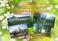 Відкриття міні-виставки «Пам’ятники та історичні місця Тернівського району» з нагоди Дня пам’яток історії та культури (фото та макети монументів з фондів Тернівського філіалу музею)