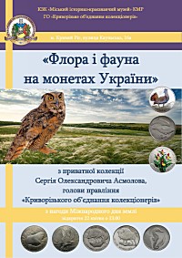 Відкриття нумізматичної виставки «Флора і фауна на монетах України» (з приватної колекції Сергія Олександровича Асмолова, голови правління «Криворізьке товариство колекціонерів») з нагоди Міжнародного дня землі