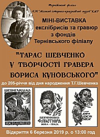 Міні-виставка «Тарас Шевченко у творчості гравера Бориса Куновського» з нагоди 205-річчя від дня народження Т.Г.Шевченка.