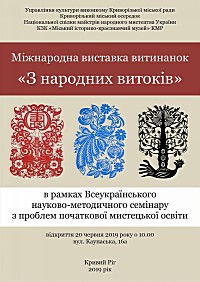Відкриття міжнародної виставки витинанок «З народних витоків» в рамках Всеукраїнського науково-методичного семінару з проблем розвитку початкової мистецької освіти