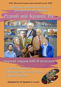 Продовження виставки, присвяченої пам’яті криворізьких художників «Рідний мій Кривий Ріг – творчий спадок тобі Я залишив…» (з фондів музею)