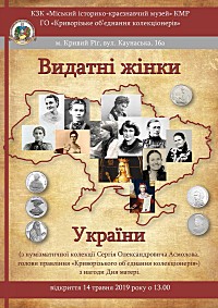 Продовження нумізматичної виставки «Видатні жінки України» (з приватної колекції Сергія Асмолова, голови правління «Криворізького товариства колекціонерів»)
