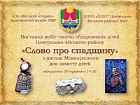 Продовження виставки творчих робіт вихованців позашкільних навчальних закладів Центрально-Міського району «Слово про спадщину – 2019»