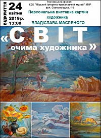 Продовження персональної виставки картин Владислава Масляного «Світ очима художника»