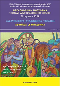 Продовження персональної виставки творів заслуженого художника України Л.Ф. Давиденка з нагоди Дня незалежності України