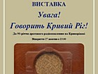 Виставка «Увага! Говорить Кривий Ріг!»