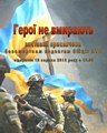 Новий розділ постійно діючої експозиції «Герої не вмирають»