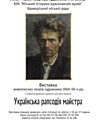 Виставка живописних робіт Г.І. Синиці