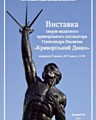 Відкриття виставки видатного криворізького скульптора Олександра Васякіна.