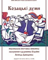 Персональна виставка живопису Заслуженого художника України Леоніда Давиденка з серії робіт «Козацькі думи»