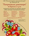 Виставка робіт майстрів Петриківського розпису (смт Петриківка)