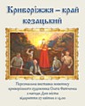 Персональна виставка живопису криворізького художника Олега Фатченка «Криворіжжя – край козацький»