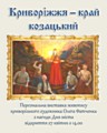 Персональна виставка живопису криворізького художника Олега Фатченка «Криворіжжя – край козацький»