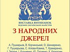 Виставка витинанок майстрів України