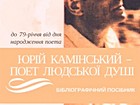 «Ю. Камінський — поет людської душі»
