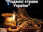 “Різдвяні страви України”
