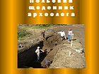 Виставка «Польовий щоденник археолога»