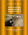 Виставка з останніх археологічних надходжень