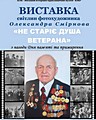 Відкриття виставки світлин фотохудожника Олександра Смірнова «Не старіє душа ветерана»