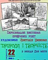 Відкриття персональної виставки графічних робіт художника Анатолія Низенка «Природа і творчість»